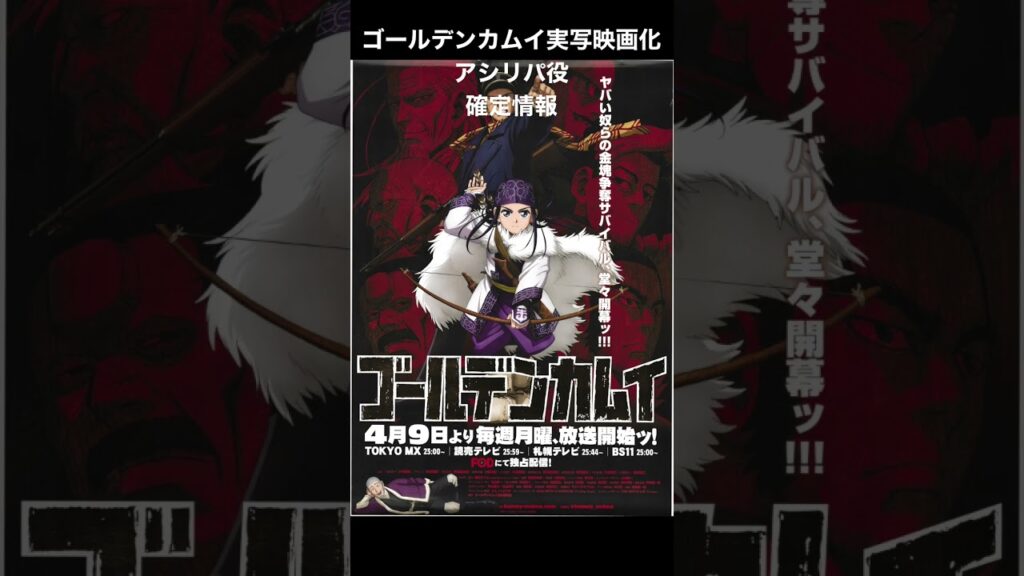 『ゴールデンカムイ』実写映画化 アイヌの少女アシリパ役 リーク確定