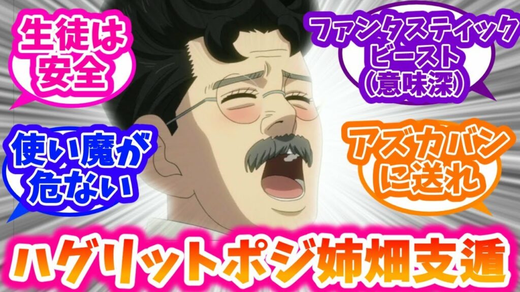 もしも姉畑支遁がホグワーツの教授だったらに対する反応集【ホグワーツレガシー】【ゴールデンカムイ】【姉畑支遁のファンタスティックビースト】