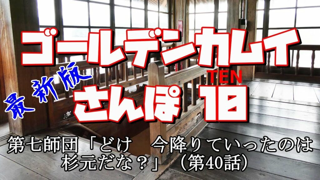 ゴールデンカムイさんぽ10