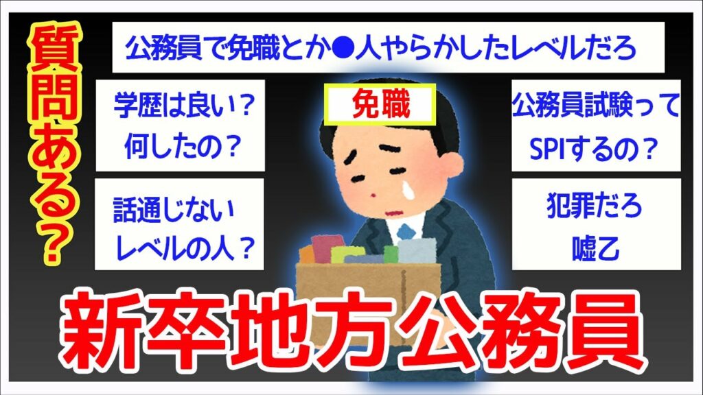 【2ch面白いスレ】半年で免職になった新卒地方公務員だけど質問ある?