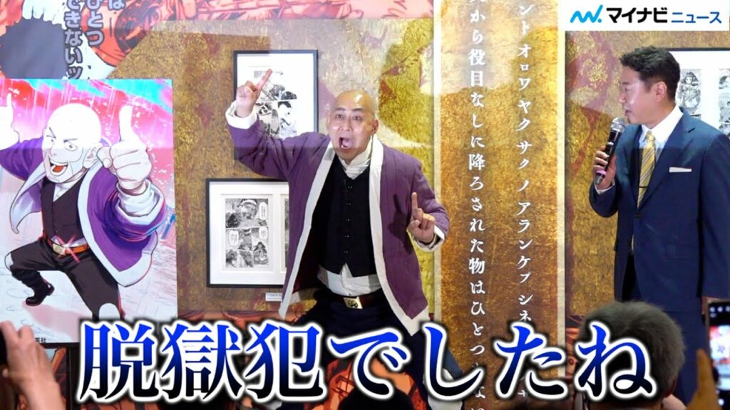 錦鯉・長谷川、イジられ「俺は無実だ!!」渡辺「そういうやつ大体やってる」 「ゴールデンカムイ展」取材会