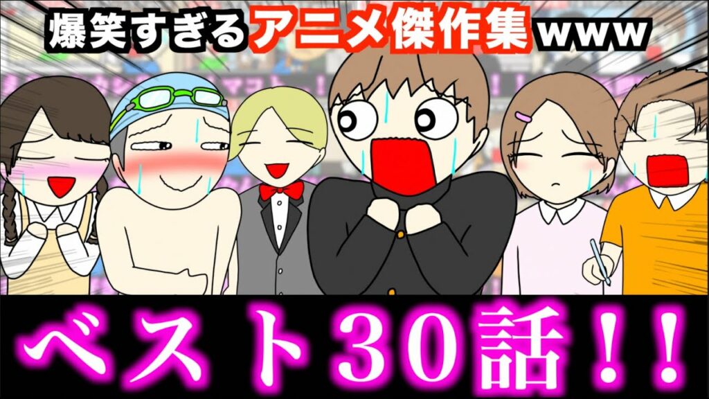【傑作集】爆笑すぎるアニメ一気見wwwww【ベスト30話】