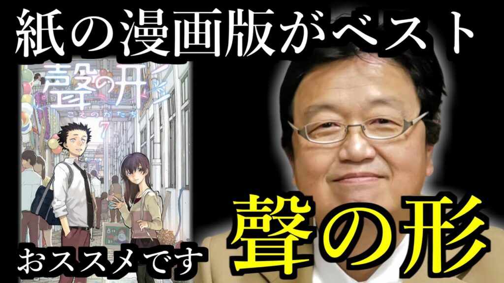 聲の形の漫画おすすめです!とくに紙版!解説します【岡田斗司夫切り抜き】