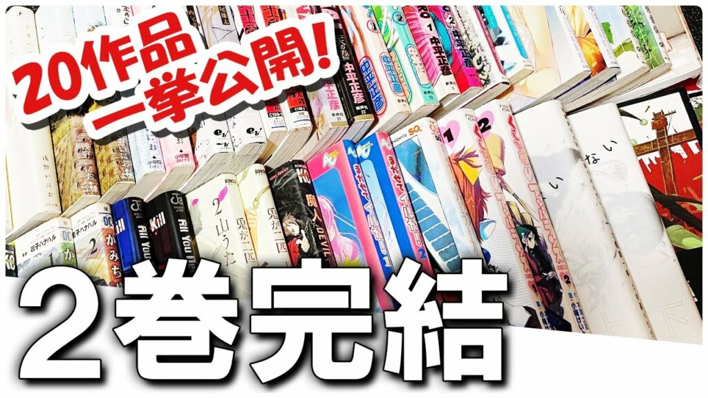 【漫画紹介】2巻完結おすすめ漫画全20作品一挙公開!