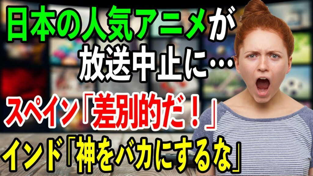 【海外の反応】日本の超人気アニメが差別的と放送中止に…海外のファンから落胆や呆れの声が殺到!!【日本のあれこれ】