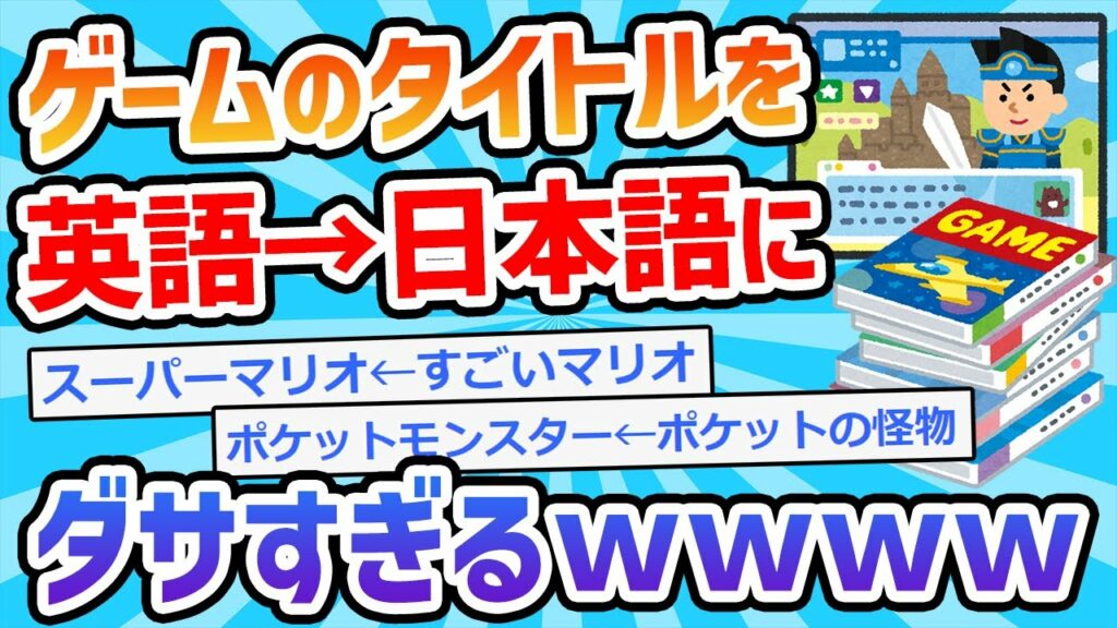 【2ch面白いスレ】ゲームのタイトルってかっこつけて英語にしてるけど日本語にすると壊滅的にださいよな