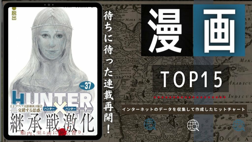 【冨樫先生ーー!】最新おすすめ漫画ランキング TOP15(2022年11月13日週)| HUNTER×HUNTER(ハンター×ハンター)冨樫 義博いよいよ連載再開!