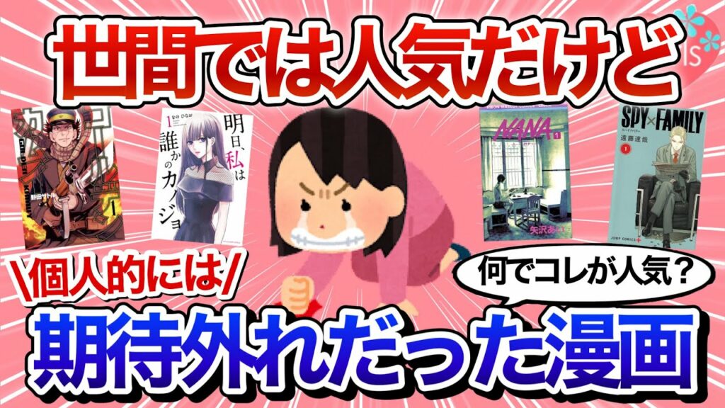 【有益】世間では人気だけどぶっちゃけ面白くない…読んだのを後悔した漫画教えてww【少年漫画/少女漫画/出版/ガールズちゃんねる】