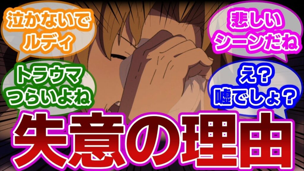 【無職転生Ⅱ第1話】ルーデウスの失意の理由と彼を支え続けたあるモノに(ルーデウスの)涙が止まらない反応集【第1話 失意の魔術師】