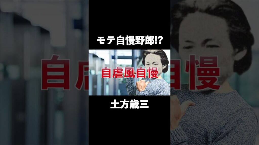 【日本史】新選組鬼の副長 土方歳三はモテ自慢野郎!? #shorts