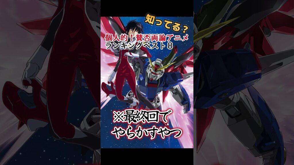 【衝撃】最終回が賛否両論だったアニメ8選!【異論は認める】 #shorts