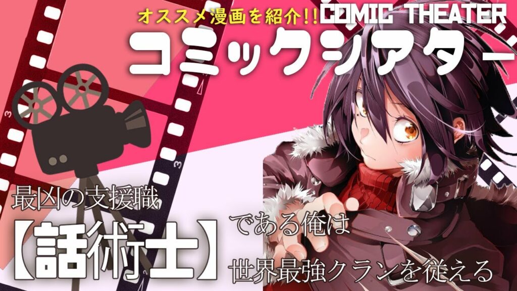 【オススメ漫画】最凶の支援職【話術士】である俺は世界最強クランを従えるについて紹介します