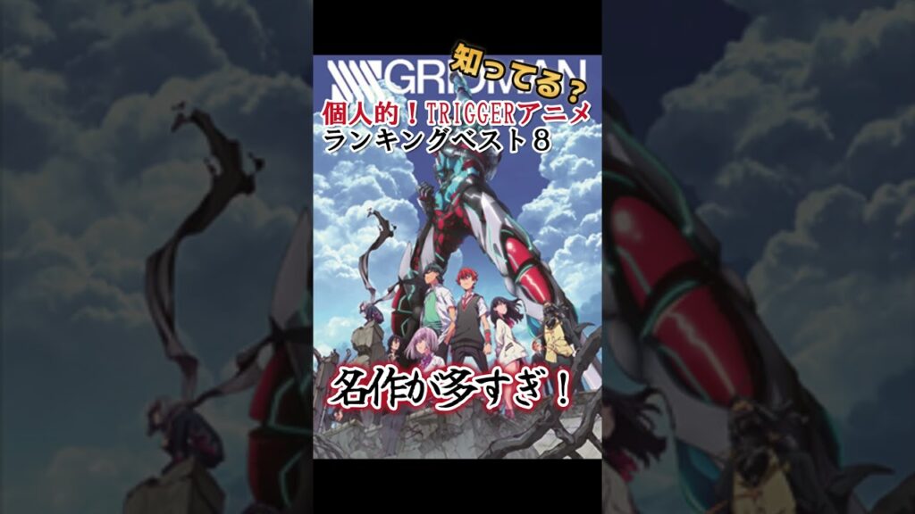 【キッズは知らない】個人的!TRIGGER作品ランキングベスト8【異論は認める】 #shorts