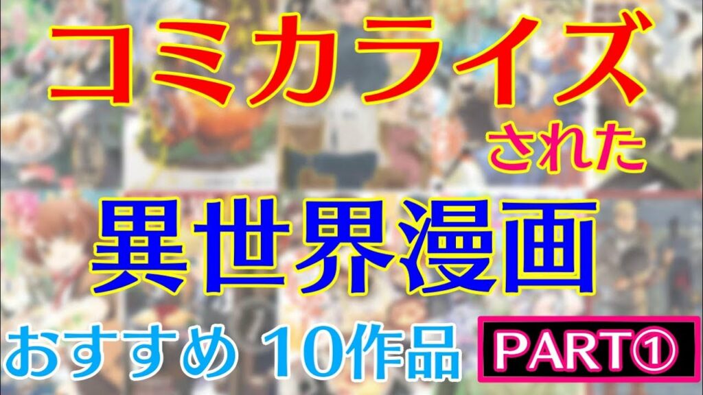 【おすすめ異世界漫画】コミカライズされた異世界漫画 おすすめ10作品~PART1~