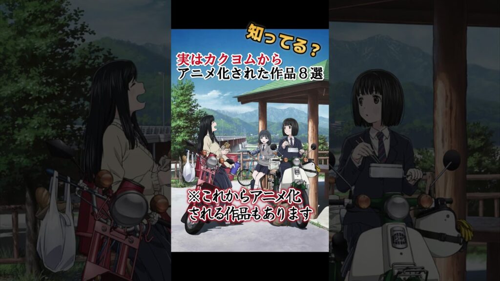 【キッズは知らない】実はカクヨムからアニメ化した作品8選【※アニメ化前も含む】 #shorts