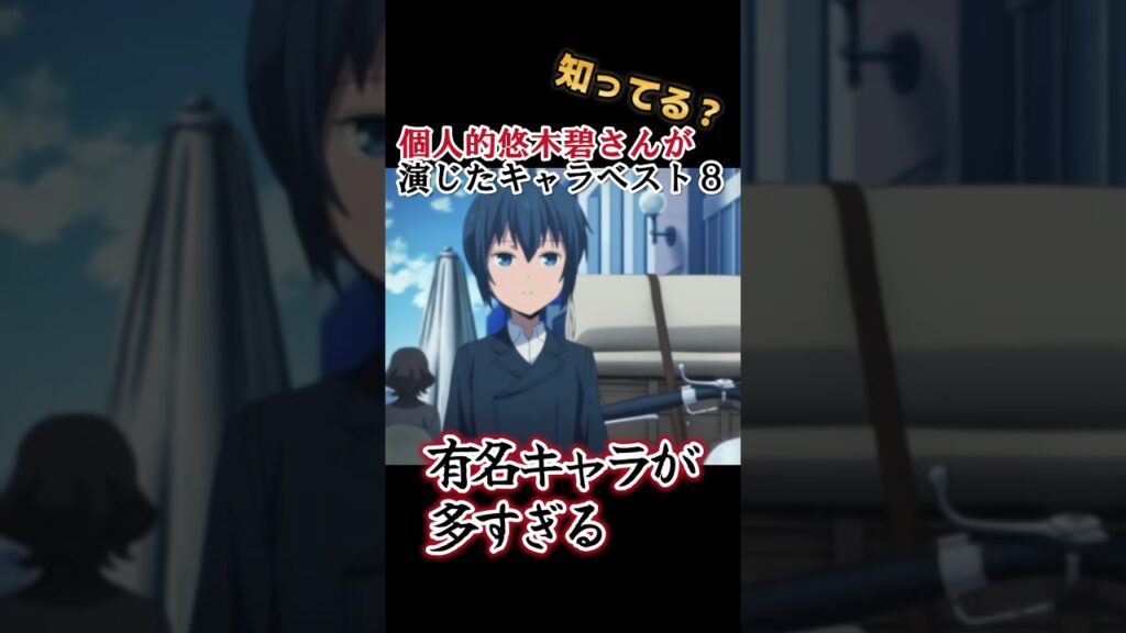 【キッズは知らない】悠木碧さんの演じたキャラ8選【全部分かりますよね?】 #shorts