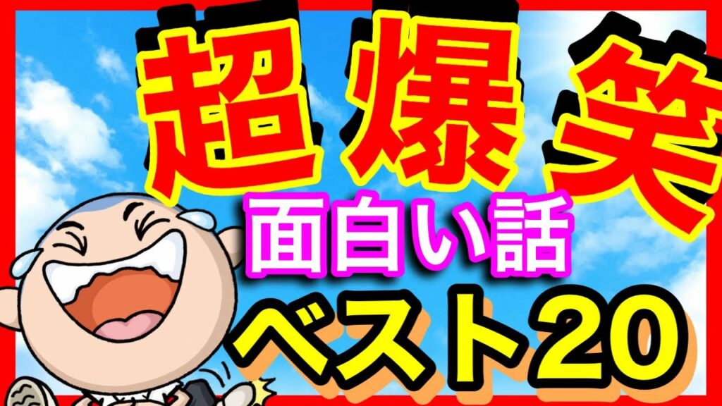 面白い話 ランキング 2ch等の笑える話 超短編集 BEST20