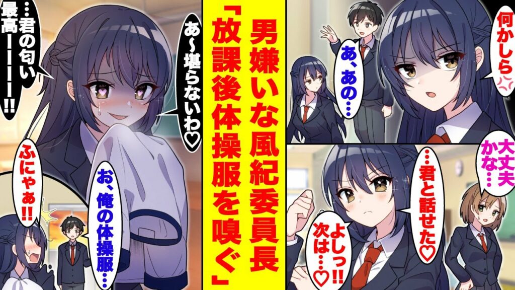 【漫画】男嫌いで有名な風紀委員が俺にだけ興味アリ!?なぜか放課後に俺の体操服の匂いを嗅いでいた?翌日からクールだったはずの彼女の俺へのデレデレが止まらない。【胸キュン漫画】【恋愛漫画】