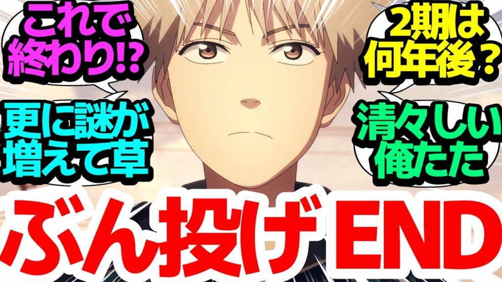 【最終回】かなりの消化不良感、多くの謎を残したまま俺たたエンド…続きは原作でってことかい?【天国大魔境】第13話反応集【まとめ/感想/アニメ/視聴者の反応】【ネタバレ注意】