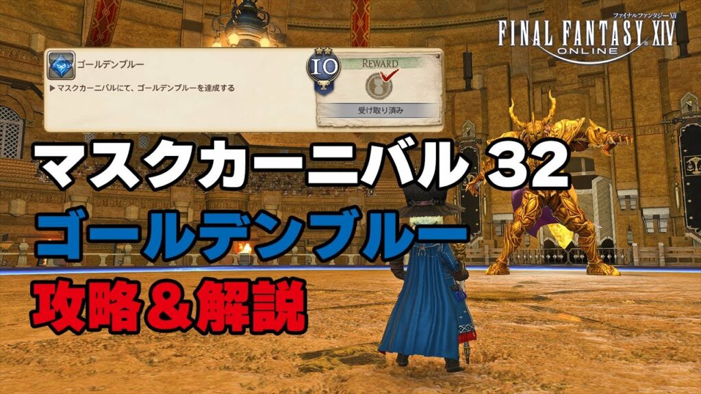 【FF14】マスクカーニバル32 「ゴールデンブルー」の入手方法 【FINAL FANTASY XIV】