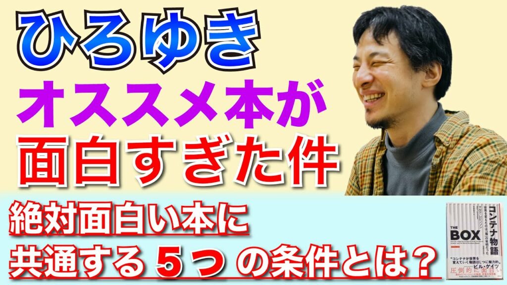 ひろゆきが教える“絶対面白い本の“5つ”の条件とは?ひろゆきのオススメ本『コンテナ物語』があまりにも面白すぎたので必読です 【岡田斗司夫 切り抜き】