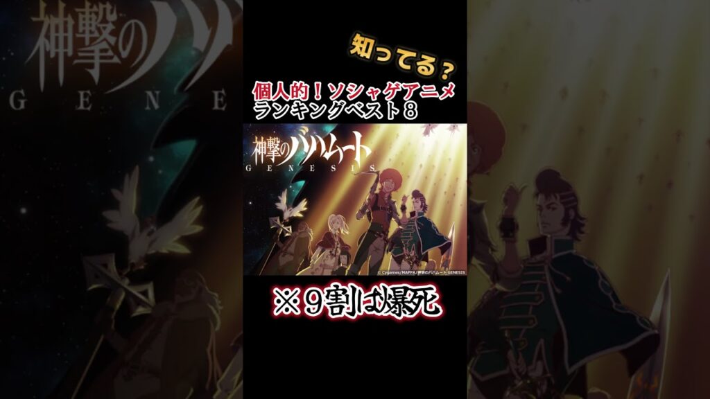 【キッズは知らない】個人的!ソシャゲアニメランキングベスト8【異論は認める】 #shorts