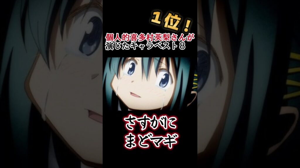 【キッズは知らない】喜多村英梨さんの演じたキャラ8選【全部分かりますよね?】 #shorts