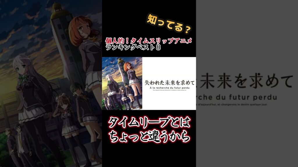 【キッズは知らない】個人的!タイムスリップアニメランキングベスト8【異論は認める】 #shorts
