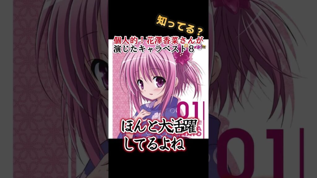 【キッズは知らない】花澤香菜さんの演じたキャラ8選【全部分かりますよね?】 #shorts