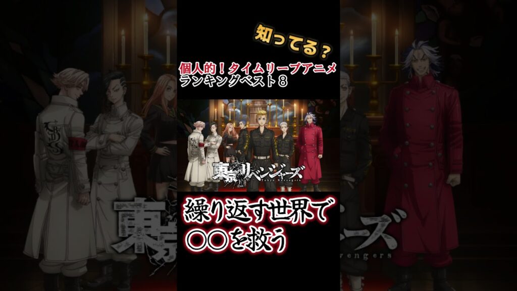 【キッズは知らない】個人的!タイムリープアニメランキングベスト8【異論は認める】 #shorts