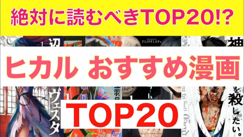 【おすすめ漫画ランキング】『 youtuber ヒカル がおすすめする漫画』20選