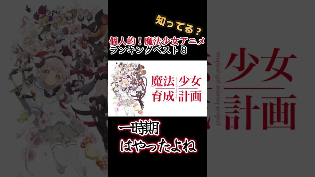 【キッズは知らない】個人的!魔法少女アニメランキングベスト8【異論は認める】 #shorts