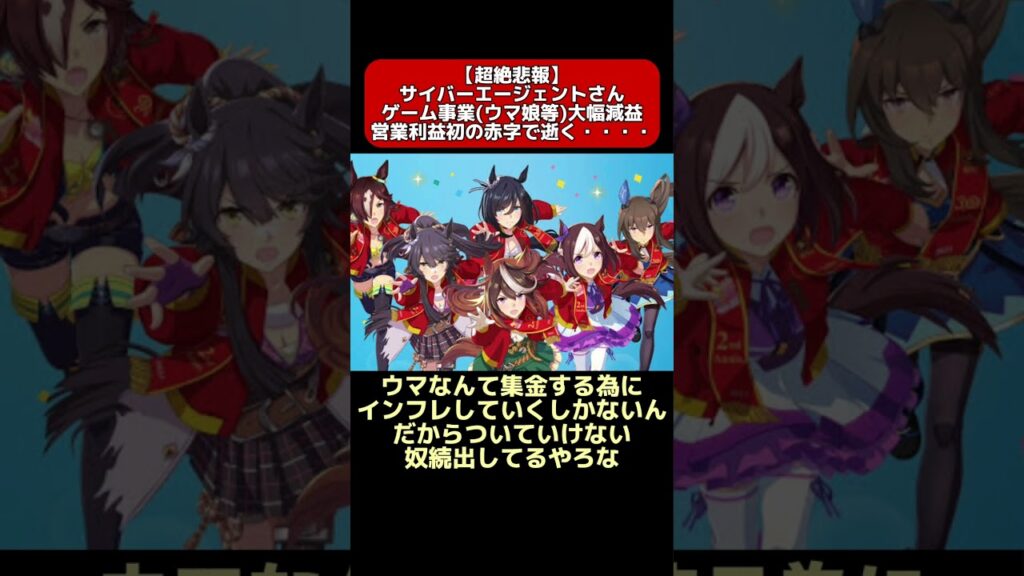 【悲報】サイゲさん、ゲーム事業(ウマ娘)で初の赤字を出してしまう…【2ch反応集】#ウマ娘 #2ch #shorts