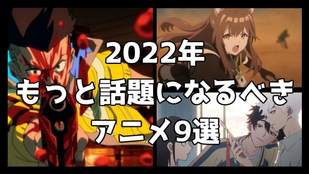 【マイナー】2022おすすめアニメランキング