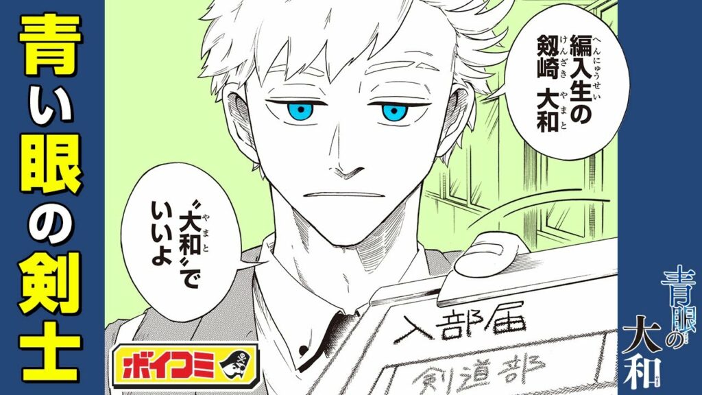 【ジャンプ漫画】偶然出会った金髪×青眼の高校生が剣道部に入部して一波乱!?自由に征かん、剣の道!『青眼の大和』前編【ボイスコミック】