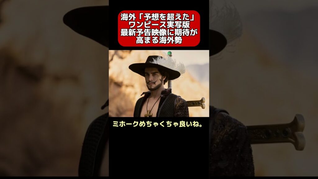 海外「予想を超えた」ワンピース実写版最新予告映像に期待が高まる海外勢【2ch反応集】#ワンピース #海外の反応 #shorts
