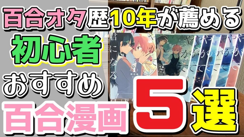 【百合】オタ歴10年がオススメする!初心者向け百合漫画5選‼