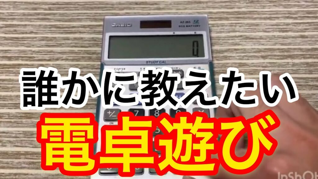 【電卓遊び】数字の語呂合わせが面白いw
