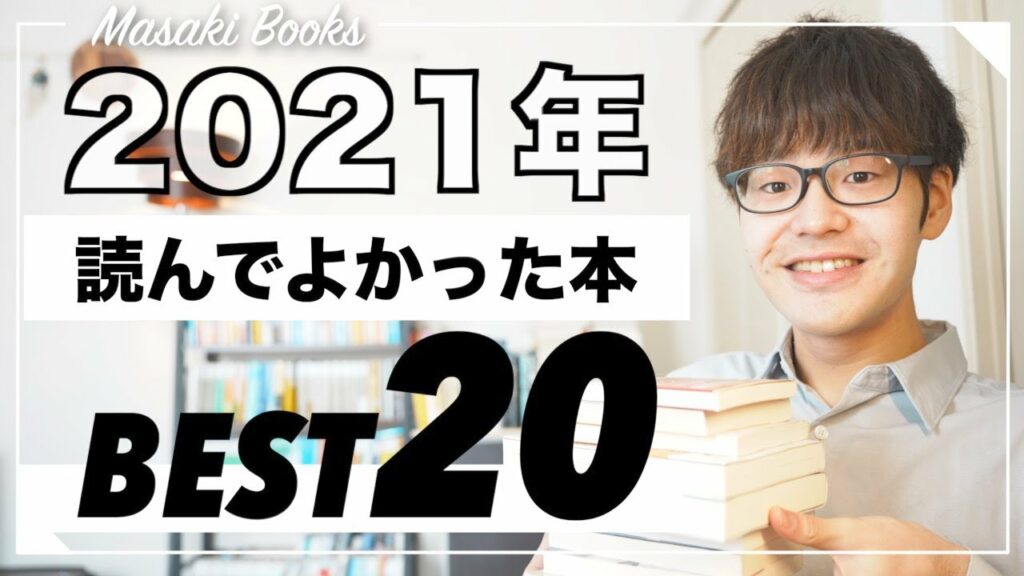 【2021年決定版】今年読んで、本当に良かった本ランキングBest20!!
