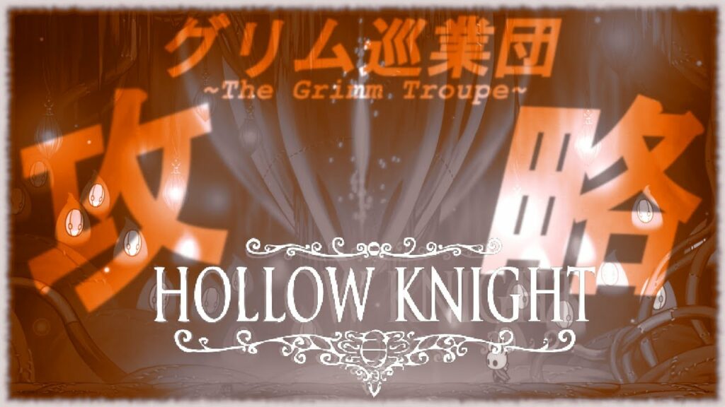 【ホロウナイト/Hollow Knight】💀グリムイベントを攻略するためにもがく💀~初見プレイ~