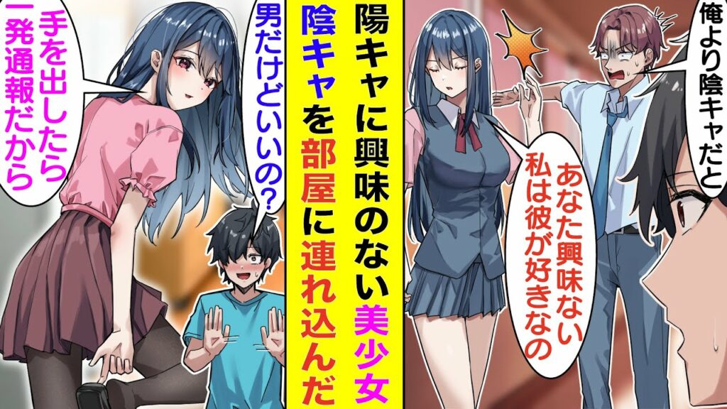 【漫画】陽キャ軍団に見下されるオタクで陰キャな俺。クラスの日陰ものなはずなのに、クラスで一番人気の美少女が陽キャを振って味方してくれる。そんなある日、休日にたまたま鉢合わせた彼女が俺を自宅に招待した。
