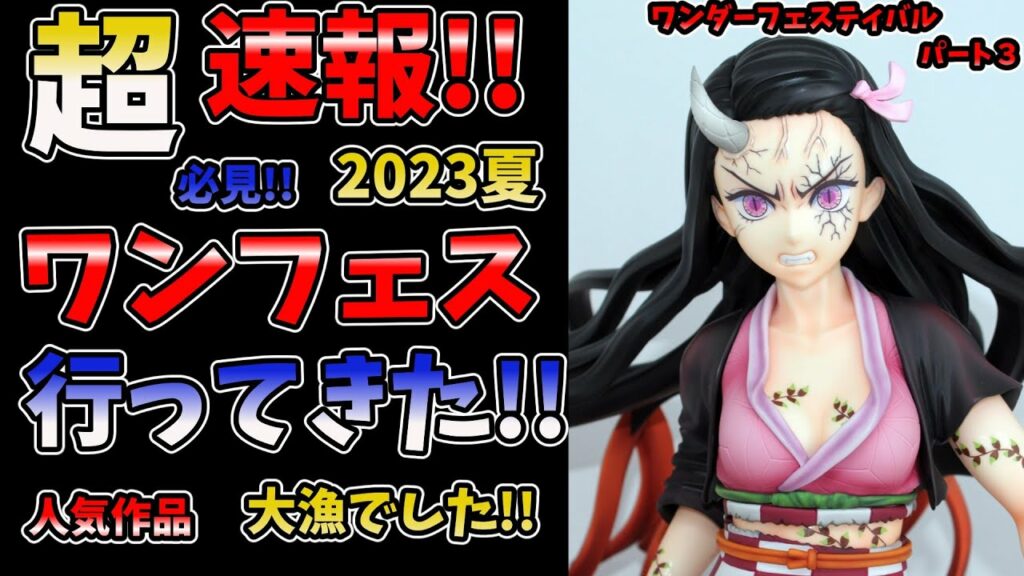 【速報!!】③ワンダーフェスティバル2023夏いってきた!!このすば・リゼロ・青ブタ・ぼっちざろっく・リコリスリコイル・五等分の花嫁・ヒロアカ・ホロライブ・初音ミク・ヘブバンなど大人気作品大量!!