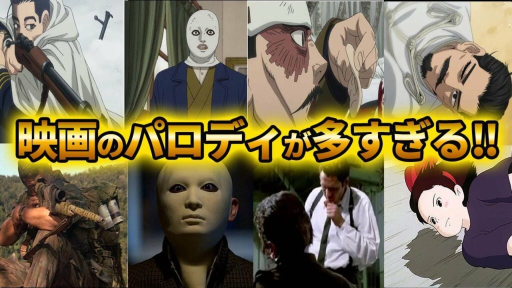 【ゴールデンカムイ考察】映画のパロディが盛りだくさん!パロディネタまとめ  第2弾!