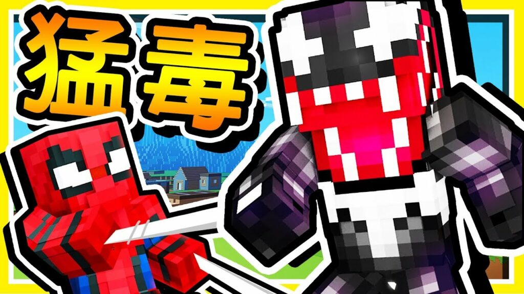 Minecraft【麥塊漫威宇宙】反派英雄の毒蜘蛛 🔥猛毒🔥 !! 共生體寄生【6種新能力】 !!