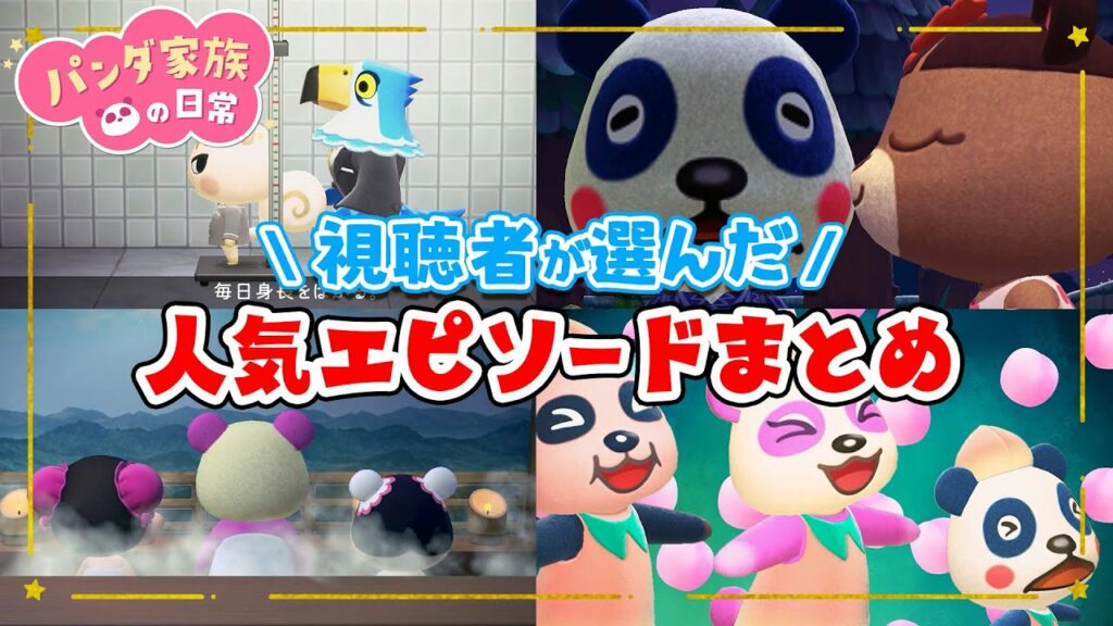 【あつ森アニメ】パンダ家族の日常 視聴者が選んだ人気エピソード10本まとめ!【冬休み1時間半スペシャル】【総集編】