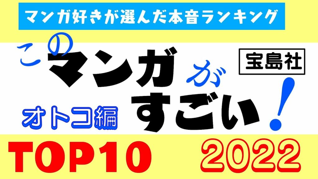 【おすすめ漫画紹介】宝島社『このマンガがすごい2022オトコ編 』でBEST10に選出された作品紹介!