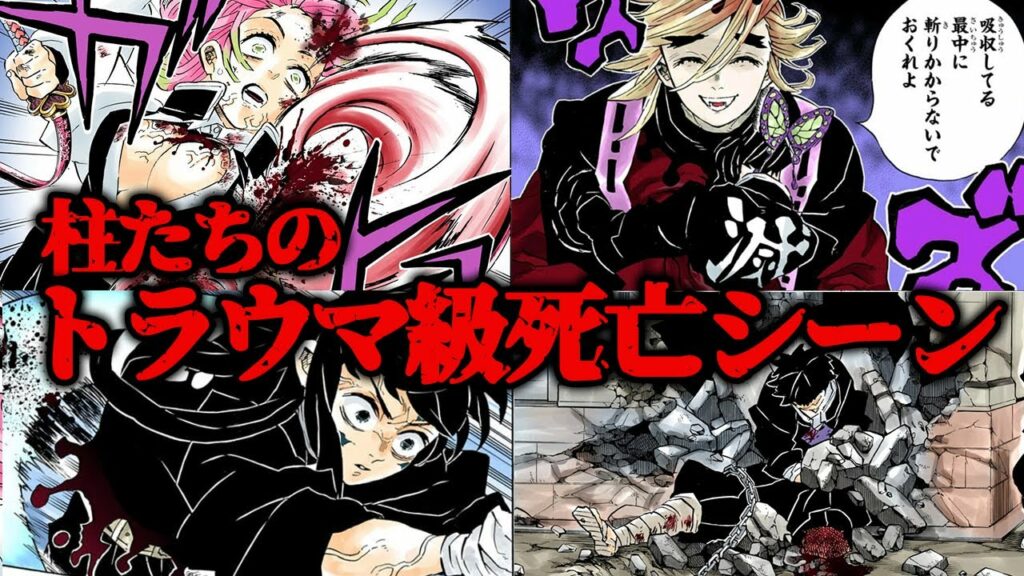 あまりにも悲惨すぎた… 鬼殺隊最強『柱』の死亡シーンまとめ!【鬼滅の刃(きめつのやいば)考察】