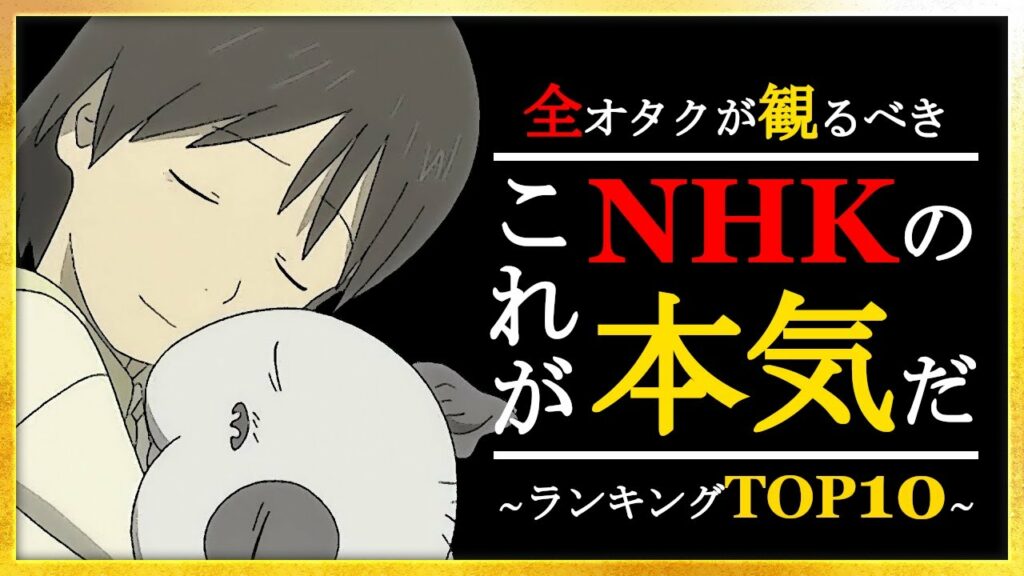 【アニメ】NHKの本気アニメ!アニメランキングTOP10【おすすめアニメ】