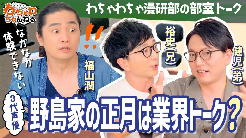 声優一家・野島ファミリーの正月はうるさい?野島裕史・野島健児・福山潤が部室トーク!(わちゃわちゃんねる#91)