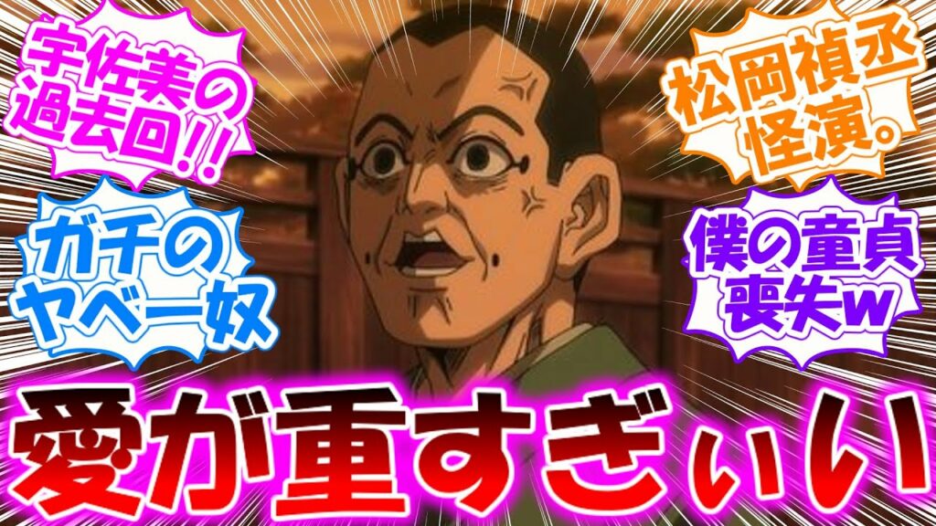 宇佐美の過去回!?【ゴールデンカムイ 第4期】鶴見中尉への愛が重いサイコパスな14歳の童貞喪失物語第45話の感想まとめ【アニメ実況・反応集】金カム/共犯